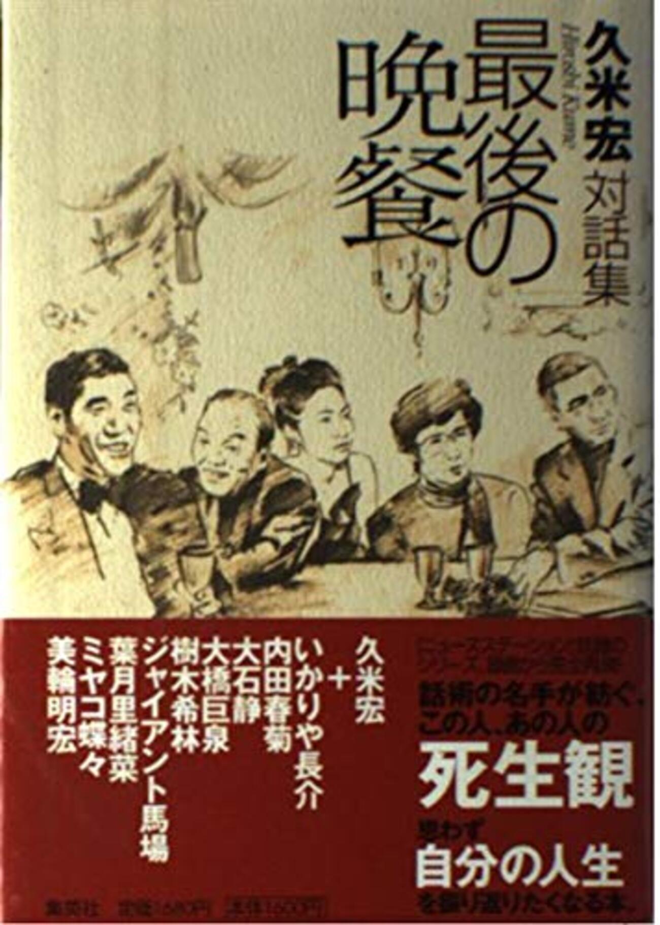 最後の晩餐 久米宏 対話集 久米宏対話集 最後の晩餐 - シェアタイム