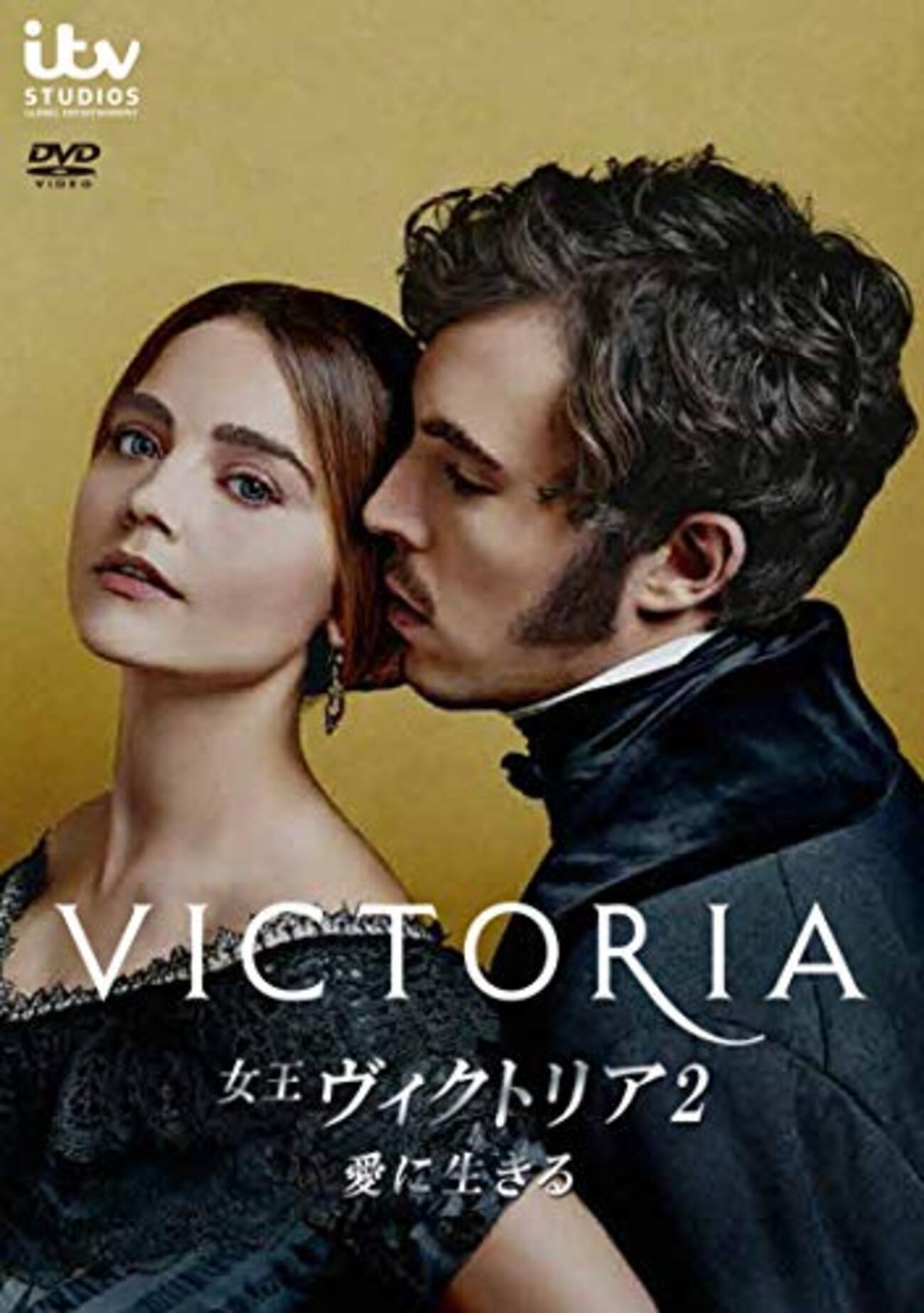 TVドラマ 女王ヴィクトリア 愛に生きる - Kororon 映画について語るBlog