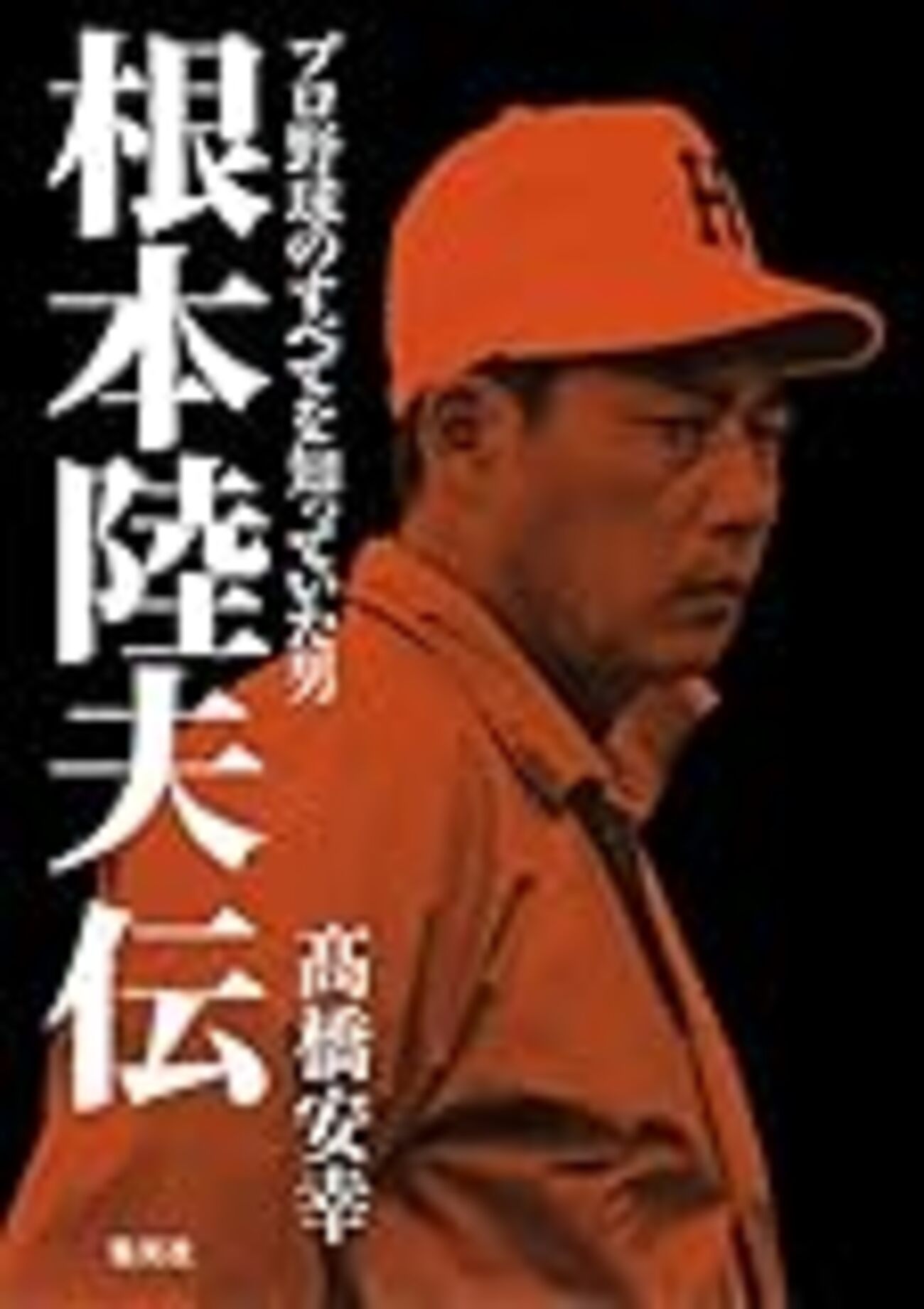 根本陸夫伝」ホークスファンにもビジネスマンにもおすすめ～仕事が 