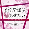 かぐや様は惑わしたい