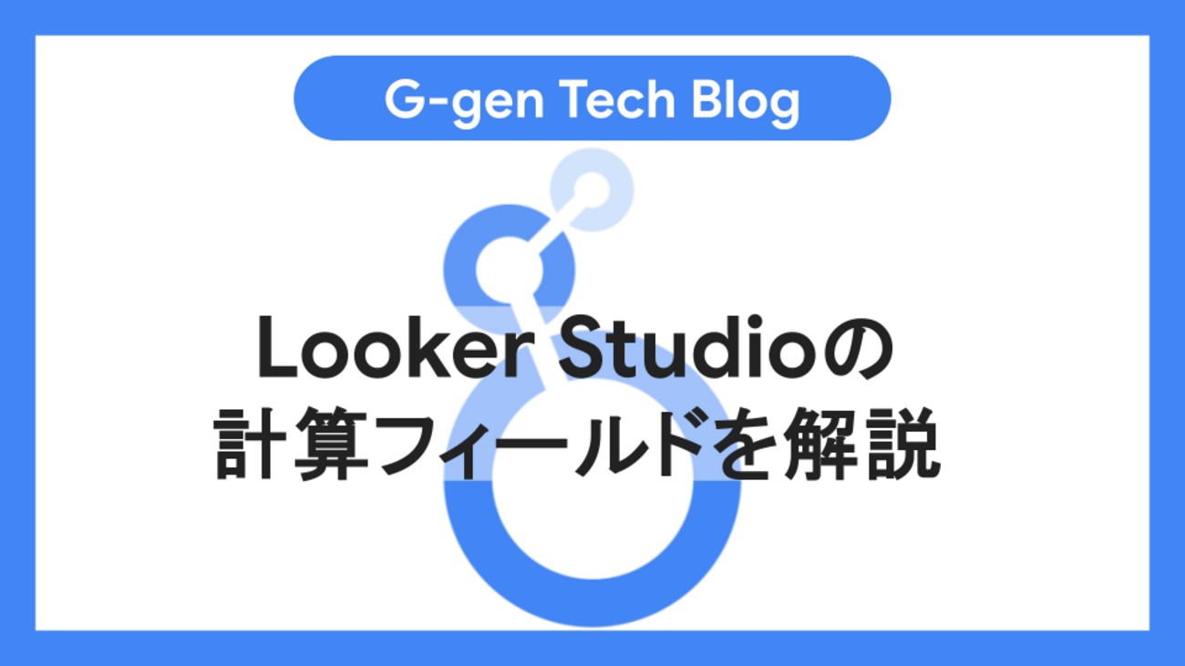 Looker Studioの計算フィールドを解説
