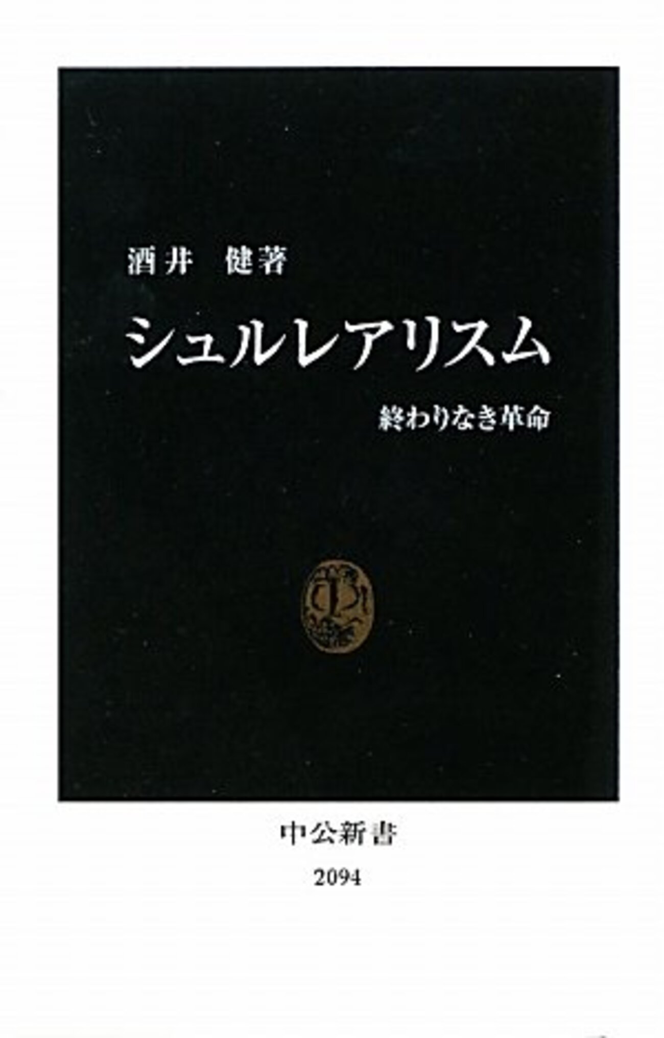 シュルレアリスム―終わりなき革命 - 基本読書