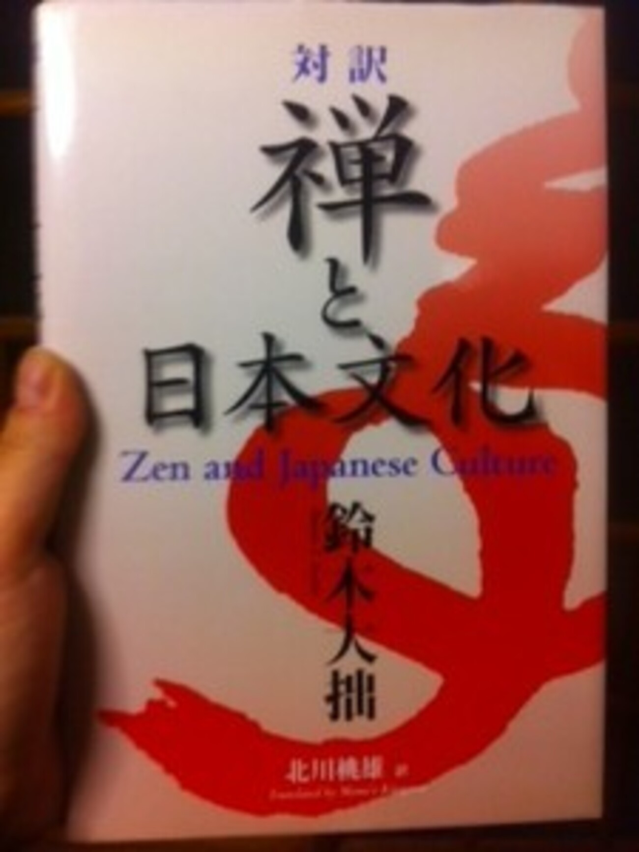 禅と日本文化 鈴木大拙 著（英語）/ 北川桃雄 翻訳（日本語