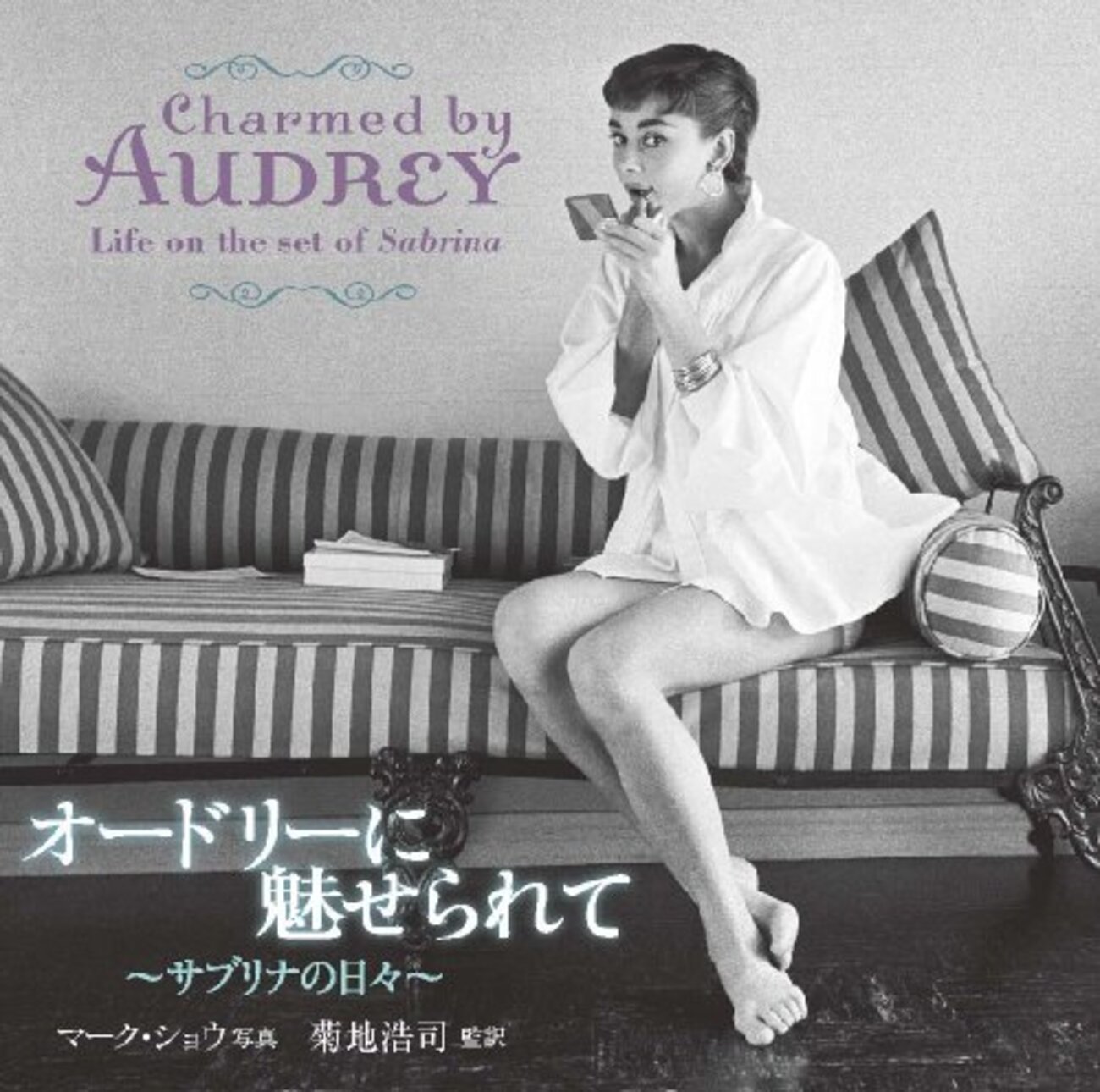 オードリー・ヘプバーン (Audrey Hepburn) の名言 - Sanchan-movie 