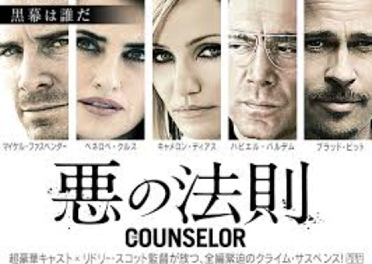 悪の法則」本当に怖い映画（原題：The Counselor） - 映画ブログ~鑑賞記録~