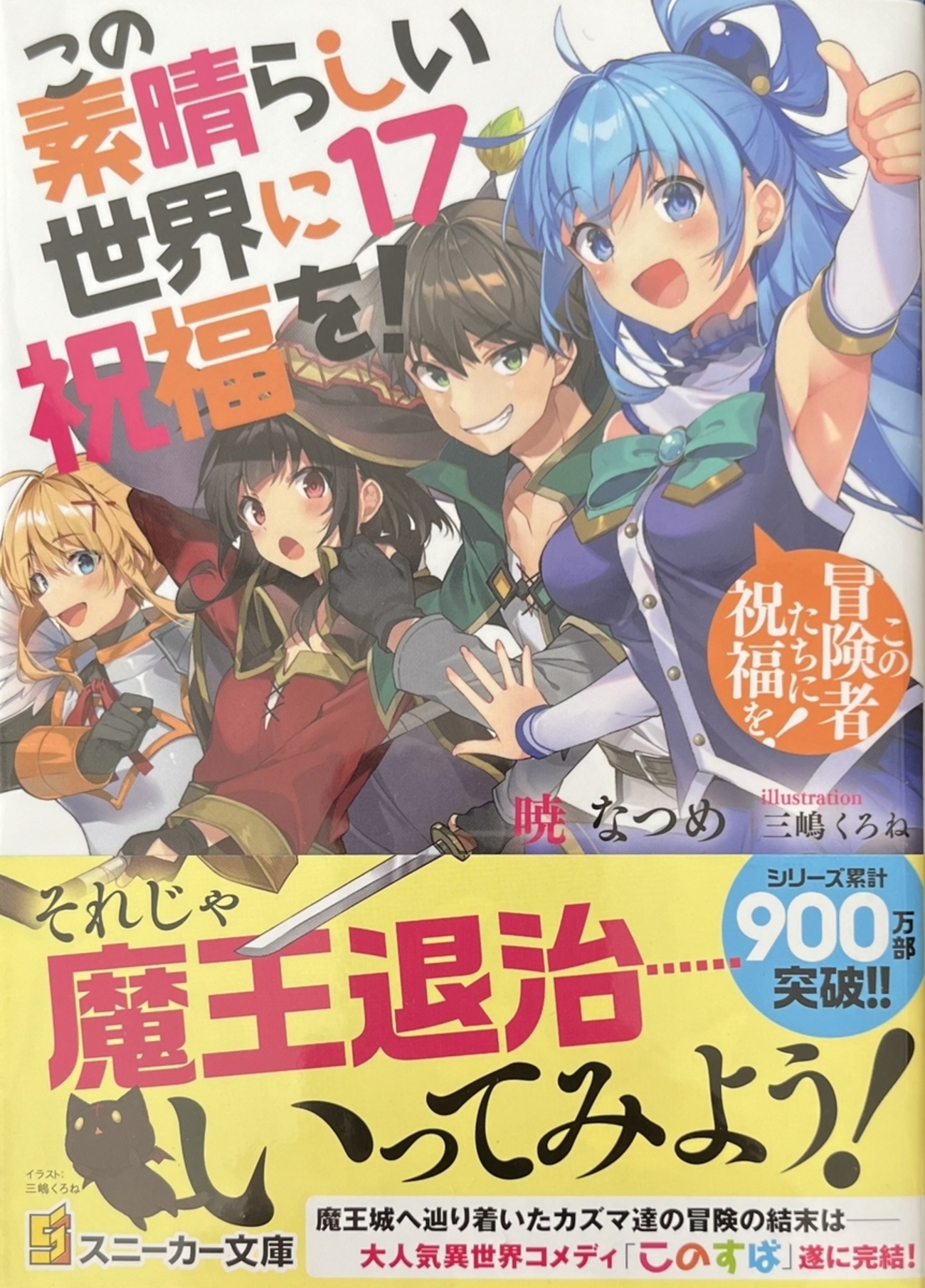 この素晴らしい世界に祝福を！17 この冒険者たちに祝福を！ 感想 - 心 