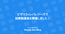 ビザスク×レバレジーズで技術勉強会を開催しました！