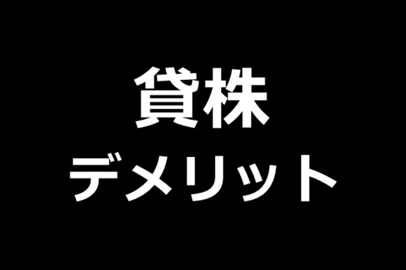 SBI証券】貸株はやめたほうがいい？デメリットとリスクは６つ！【体験談】 - インサイド シーナ