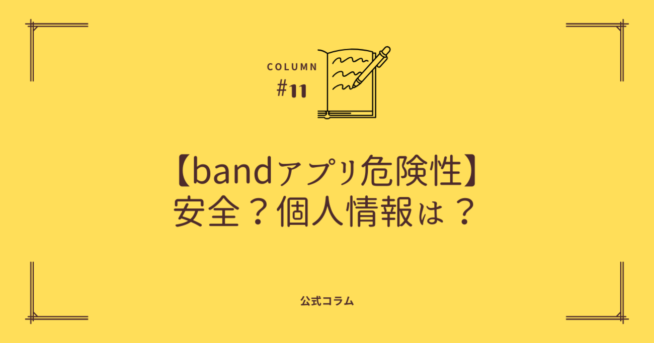 bandアプリ危険性】安全？個人情報は？実際に使って分かった注意点と代替サービス比較 - VODまとめ