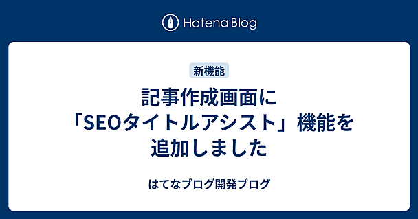 記事作成画面に「SEOタイトルアシスト」機能を追加しました