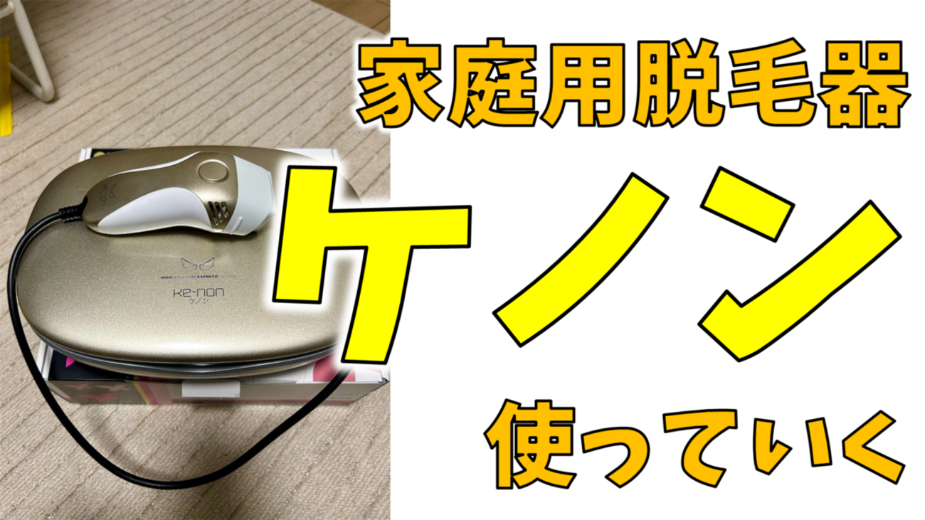 脱毛】家庭用脱毛器ケノンを購入。次のフェーズに進みます【レビュー 