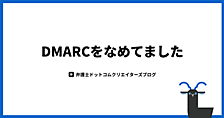 DMARCをなめてました
