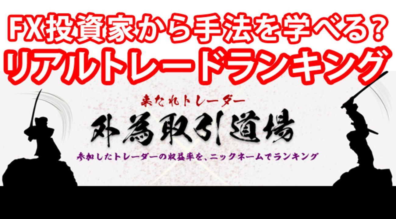 FX初心者はおすすめ投資家から手法を学べる？リアルトレードランキング！ - 外為どっとコム マネ育チャンネル