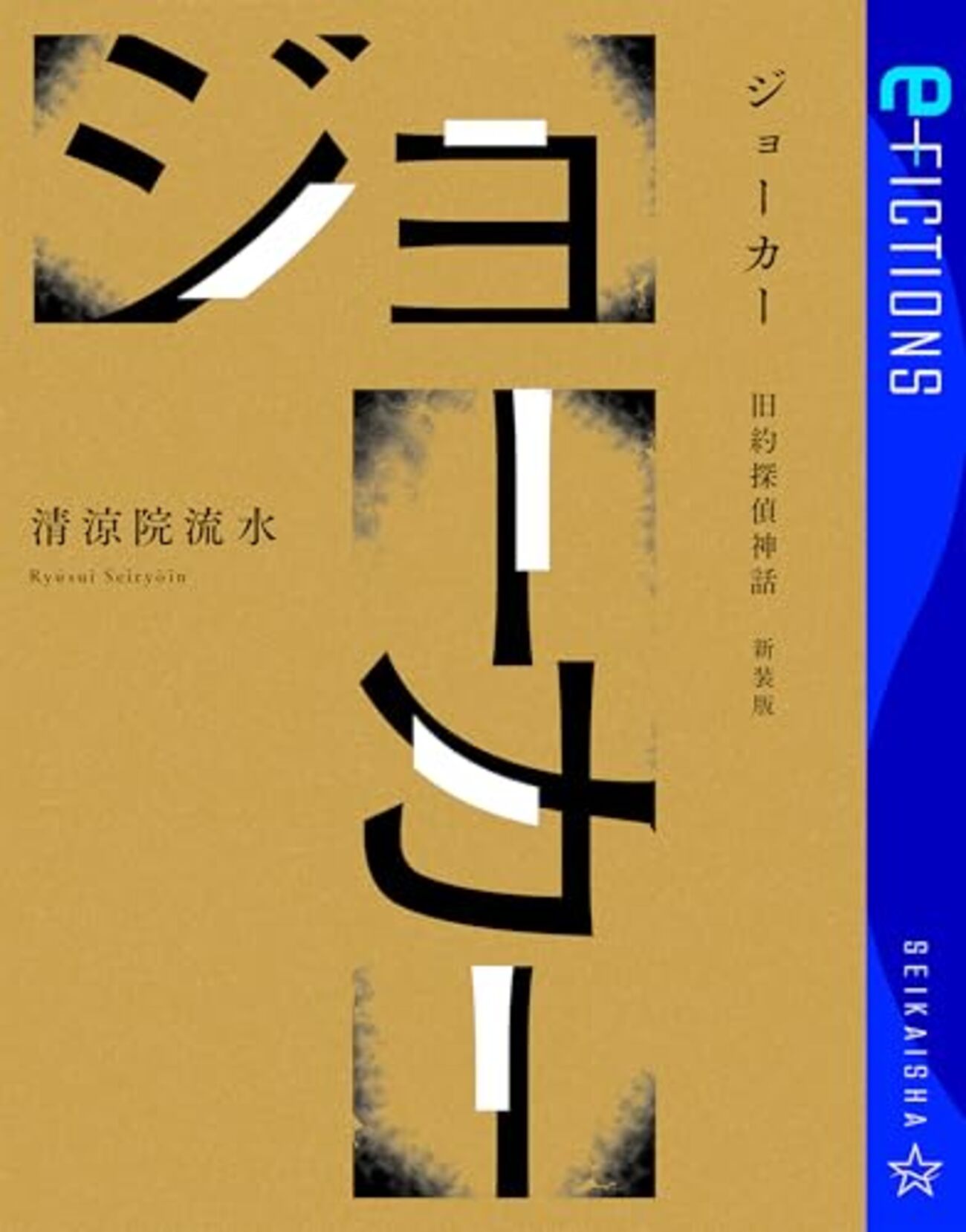 清涼院流水　サイン　コズミック 世紀末探偵神話 新装版 コズミック 世紀末探偵神話 新装版 (星海社FICTIONS セ 3-01