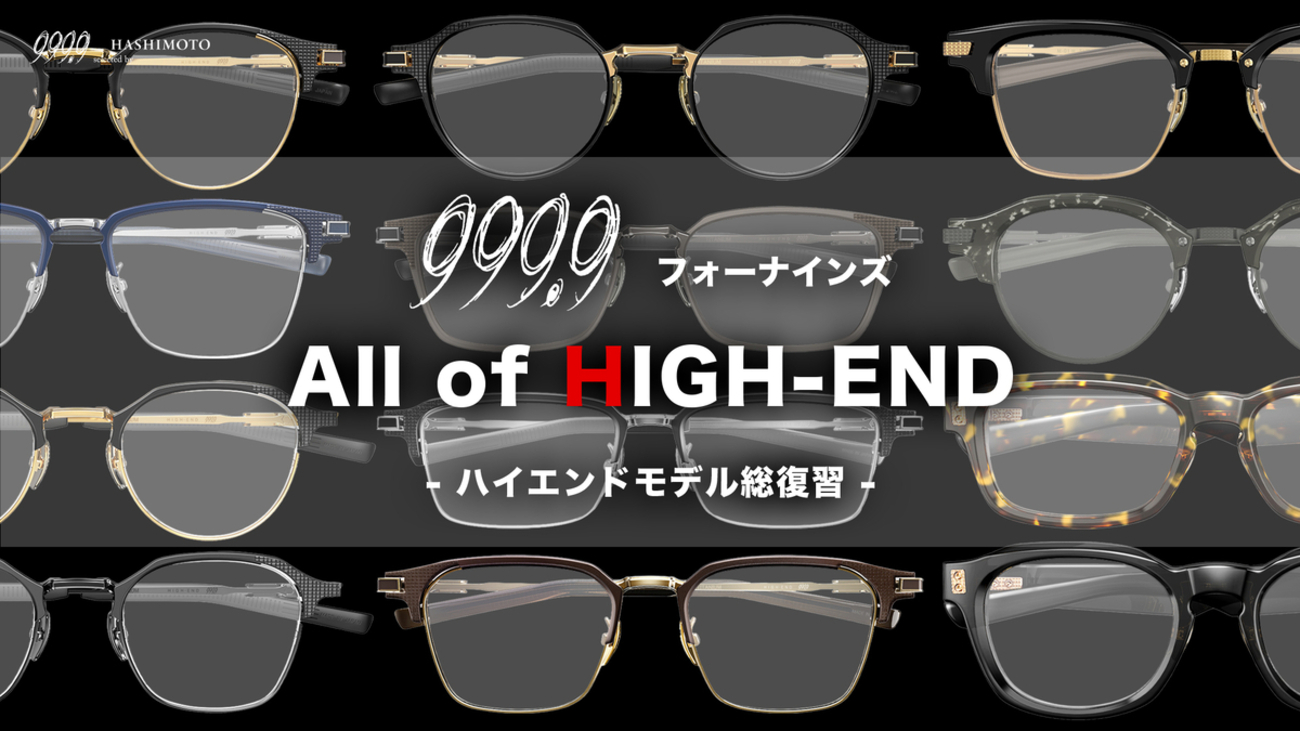 YouTube】999.9 フォーナインズ最高峰ライン「ハイエンドシリーズ」全 