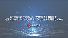 Differential Transformer V2が発表されたので、今更ではあるがV1論文を読んだうえで差分を確認してみた