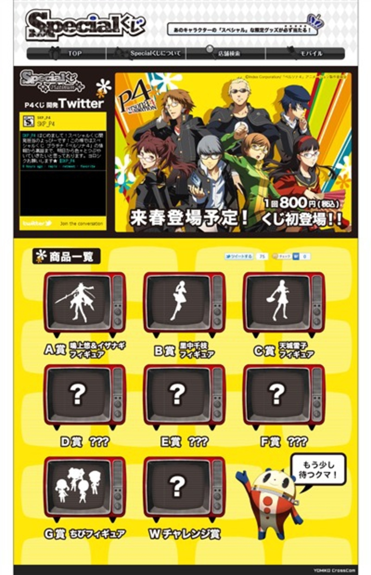 スペシャルくじ プラチナ「ペルソナ4」公式サイトがオープン 