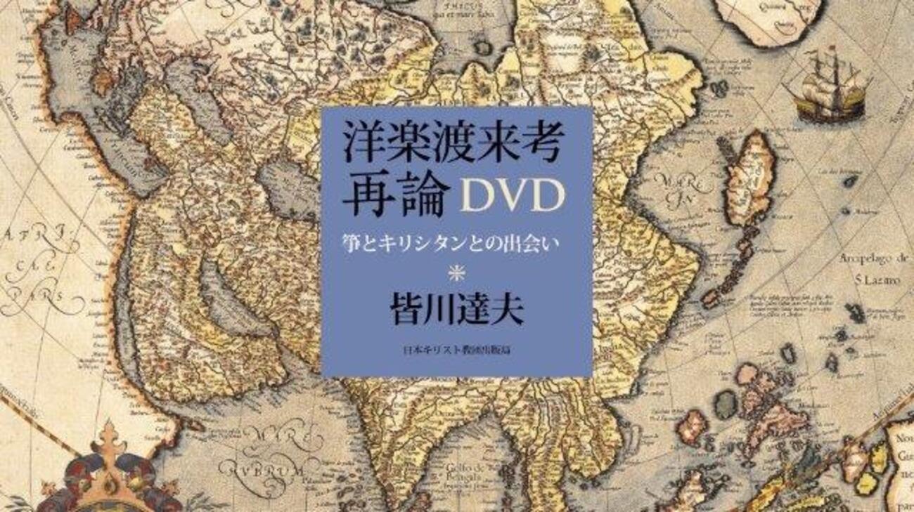 洋楽渡来考 - | 日本キリスト教団出版局 キリシタン音楽の栄光と挫折の 