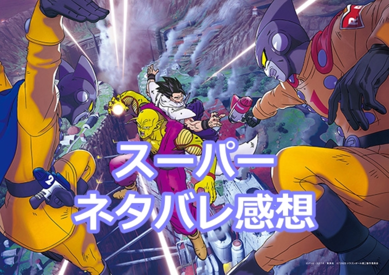 ネタバレ）感想＆解説「ドラゴンボール超スーパーヒーロー」 - 少年の
