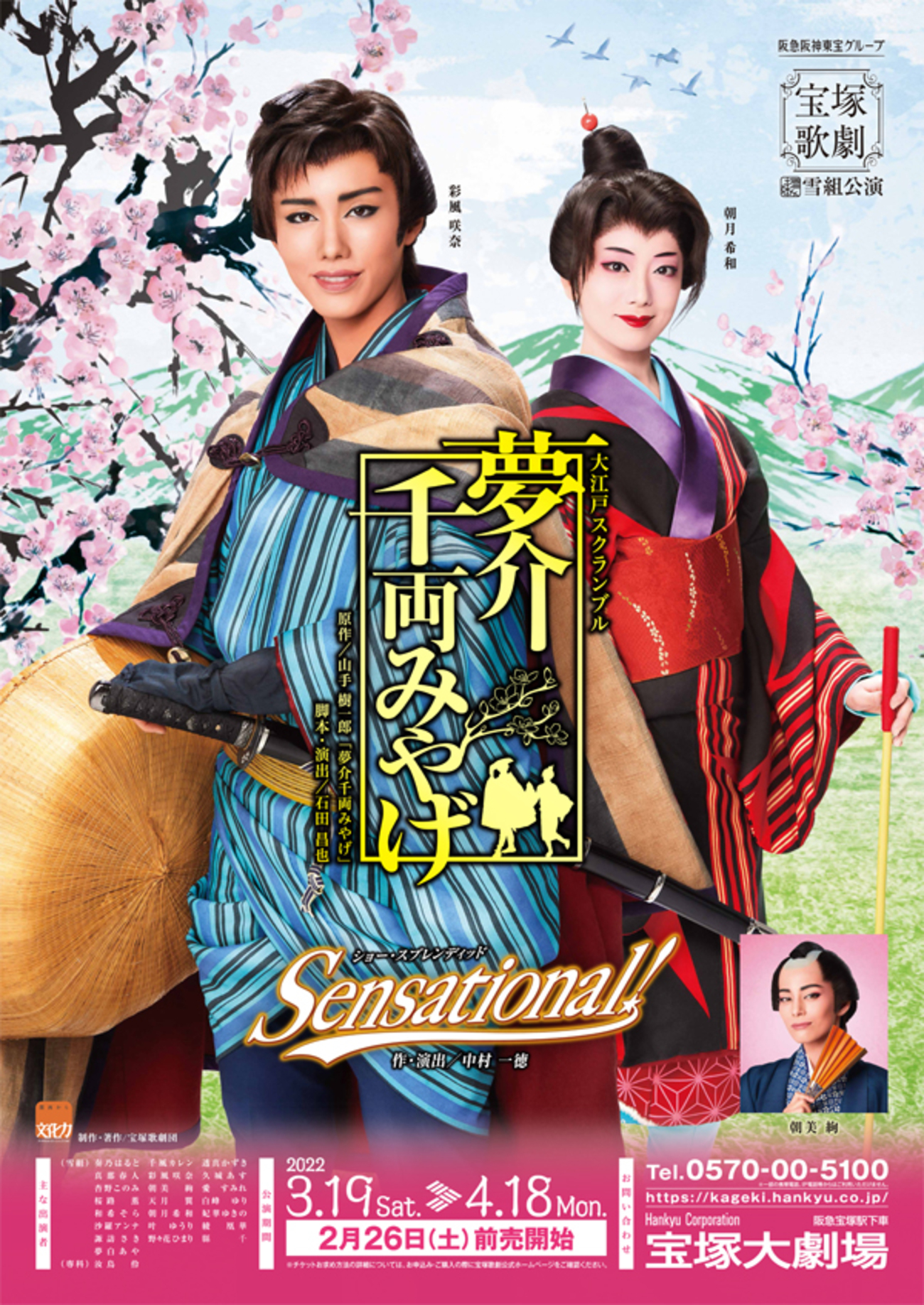 雪組 夢介千両みやげ Blu-ray 夢介千両みやげ』『Sensational!』: ブルーレイ・DVD・CD - 宝塚