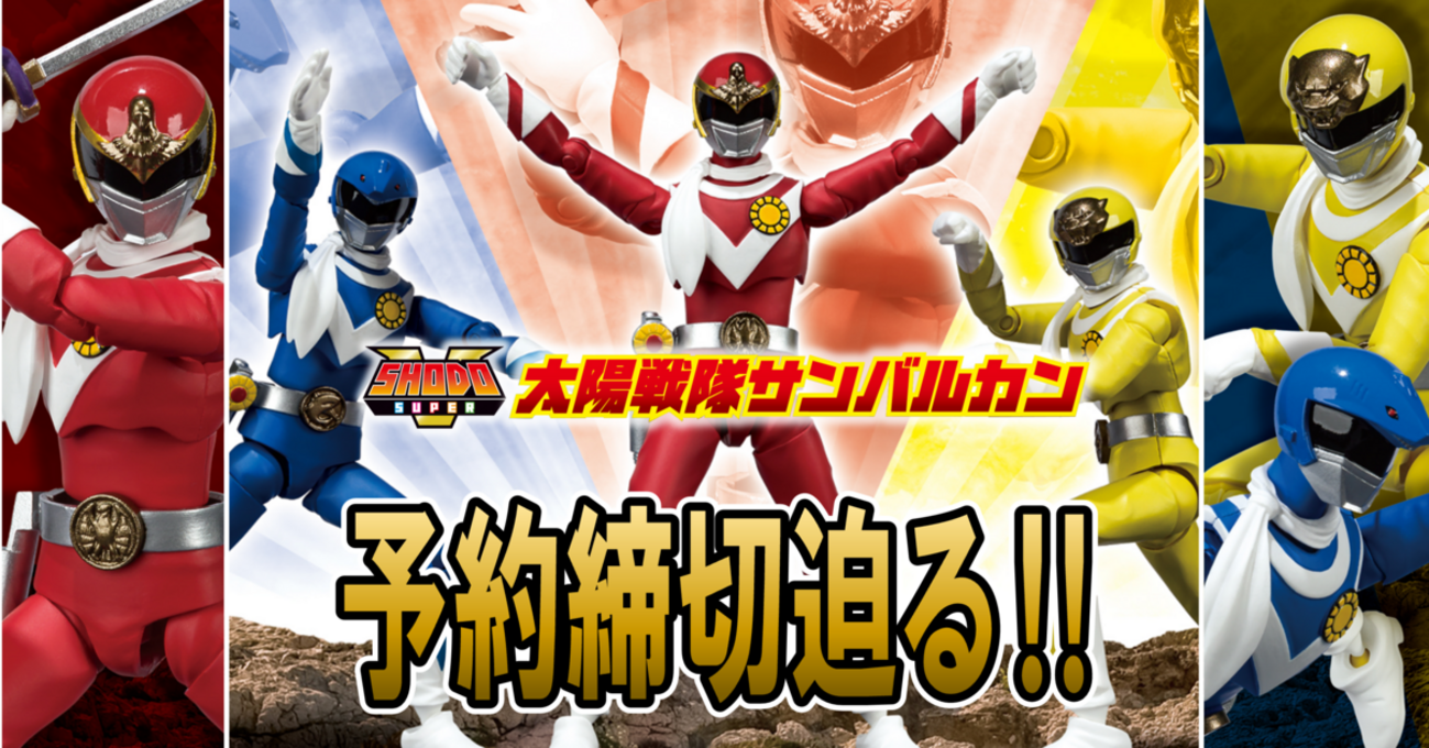 9/24（日）23時予約締切！】SHODO SUPER 太陽戦隊サンバルカン（再販 