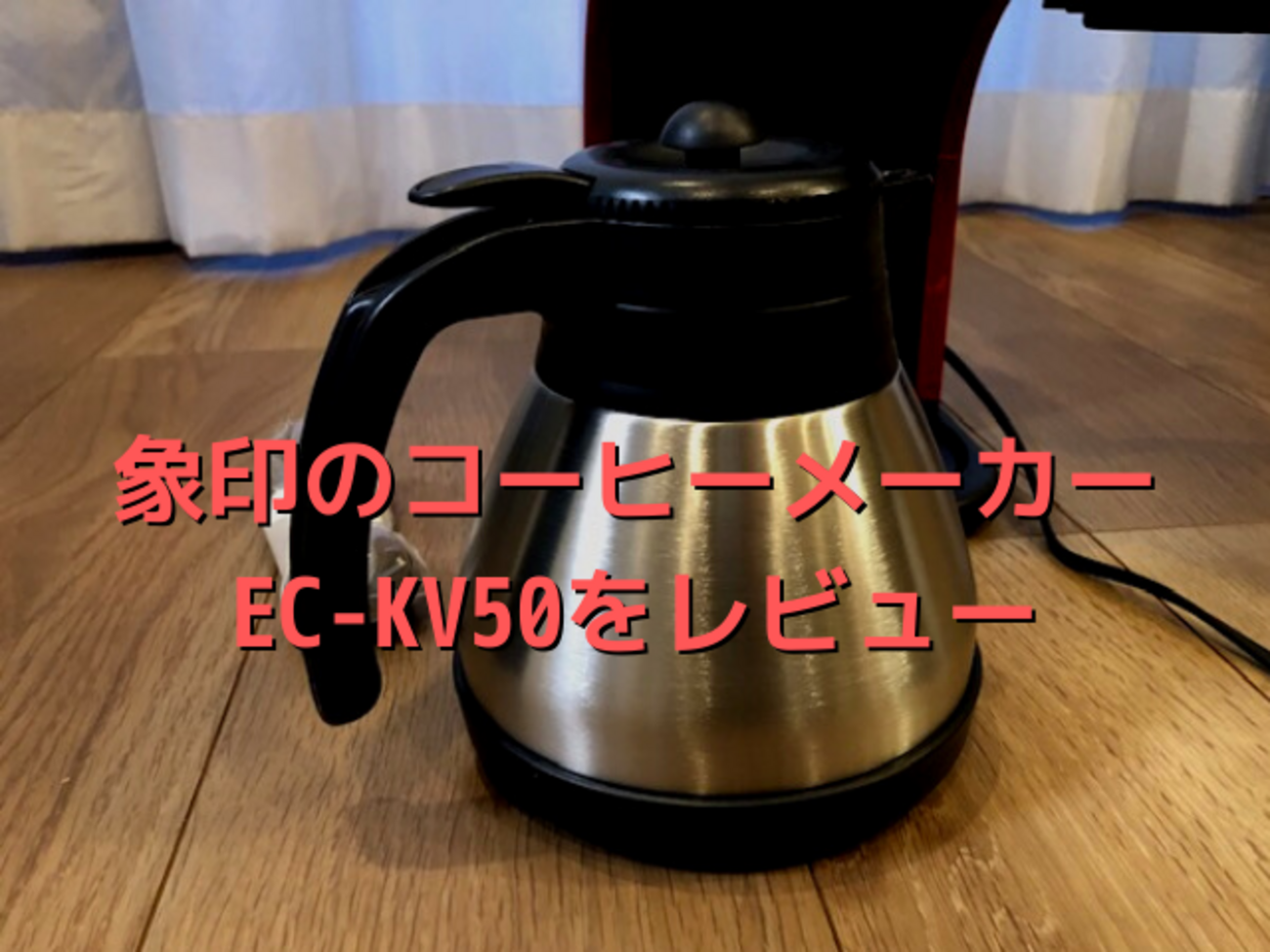 象印のコーヒーメーカー「珈琲通」EC-KV50-RAを購入！レビューします 