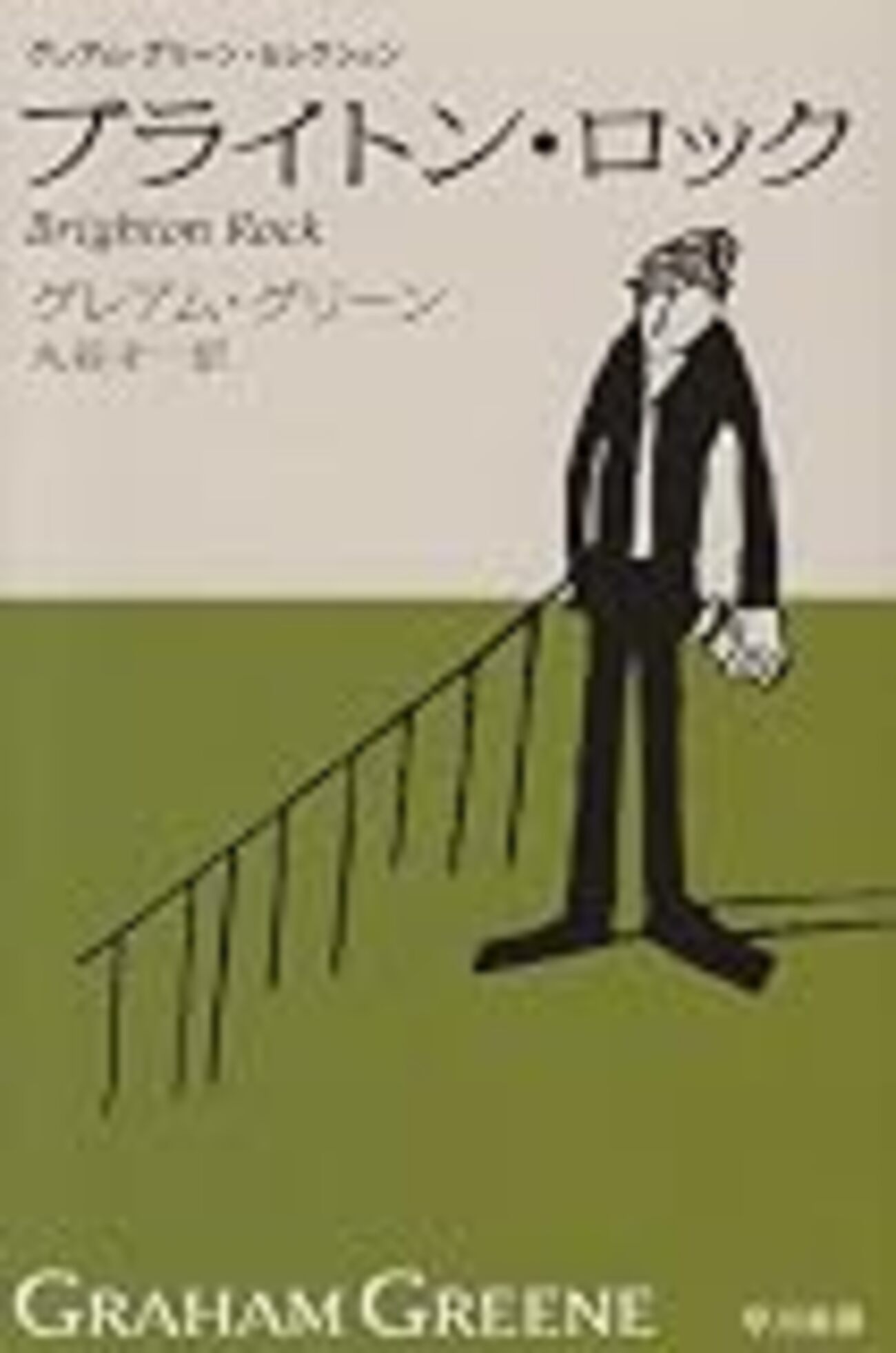 ブライトン・ロック - だうなあ日記