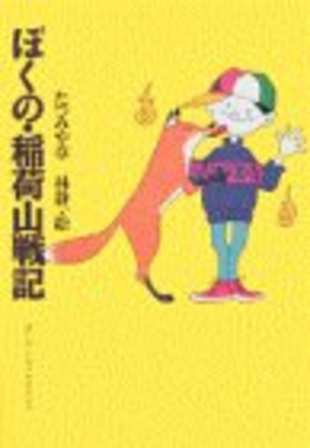 栗本薫の児童文学界への影響（JUNE的な意味で）について、そろそろ