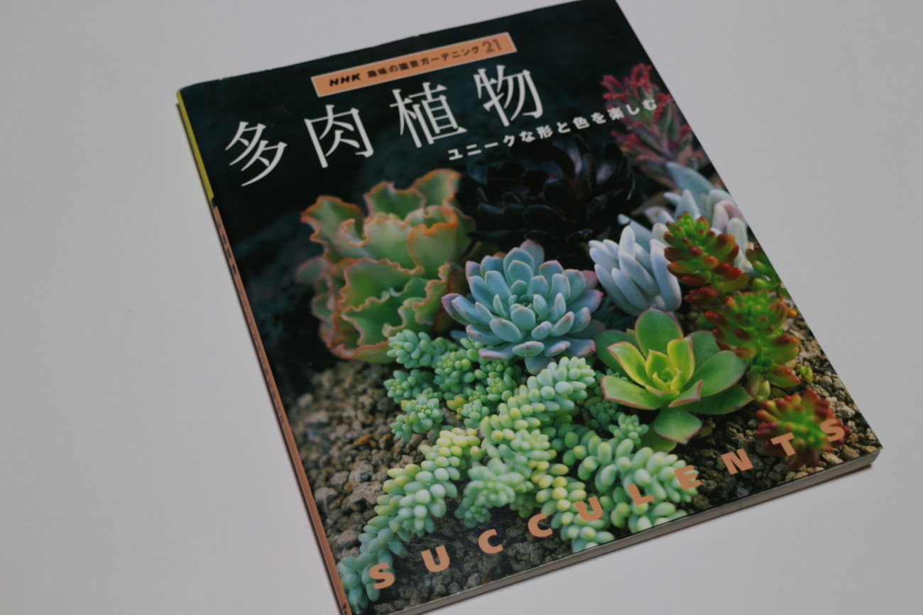 多肉本紹介 7】NHK 趣味の園芸ガーデニング 21『多肉植物 ユニークな形