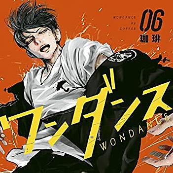 ワンダンスとは マンガの人気 最新記事を集めました はてな ワンダンスとは マンガの人気 最新記事を集めました はてな