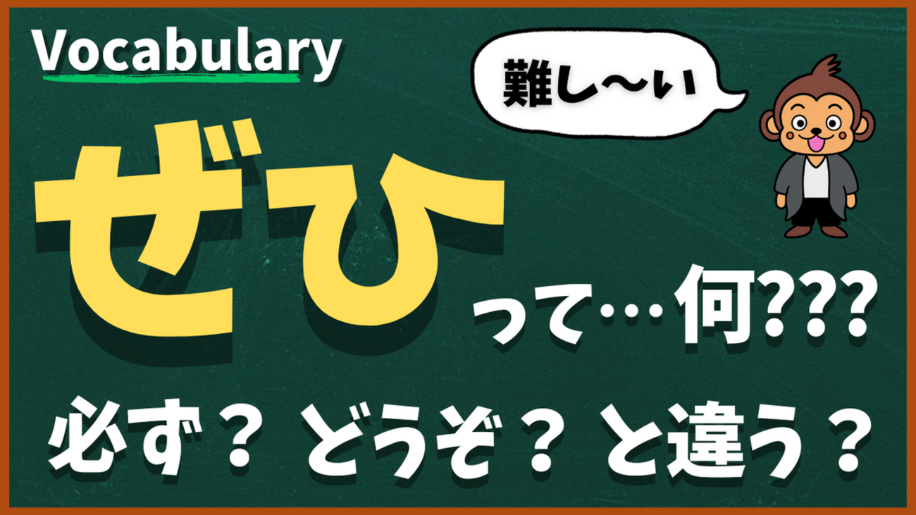 日本語の「ぜひ」って何？ - ヤトモンキー先生の日本語