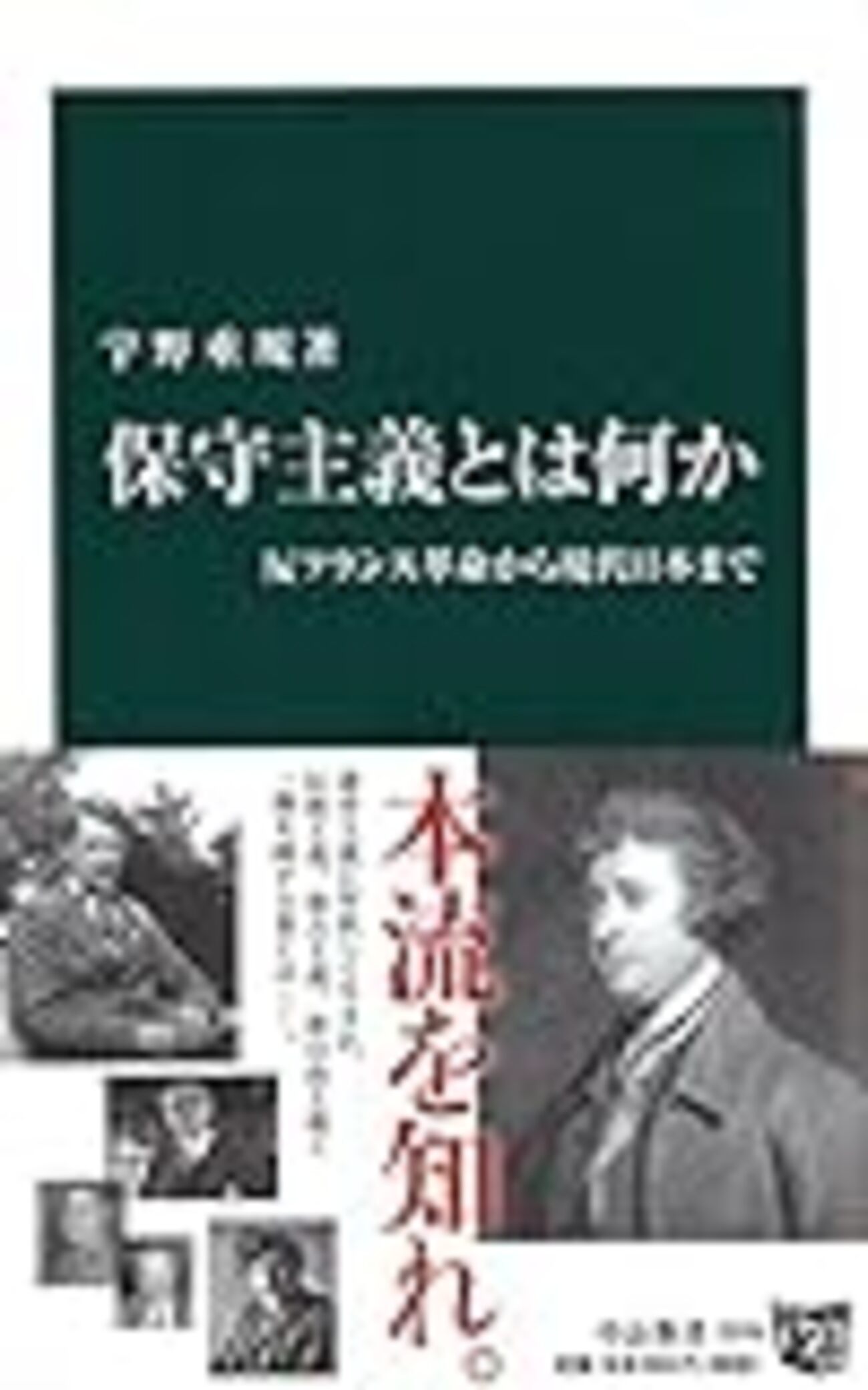 ２１５１冊目】宇野重規『保守主義とは何か』 - 自治体職員の読書ノート