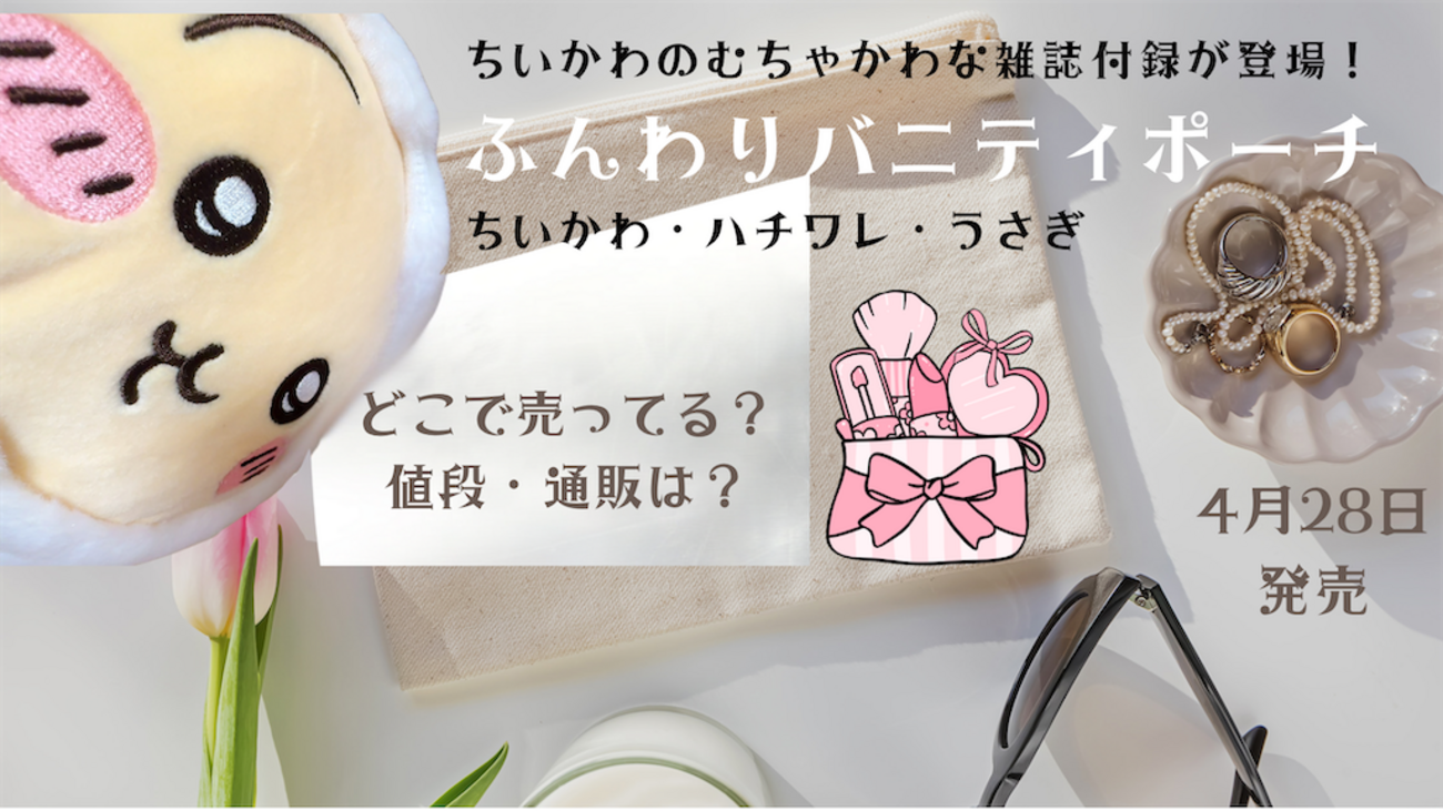 予約終了前に急いで！【むちゃかわな「ふんわりバニティポーチ」（ちい 