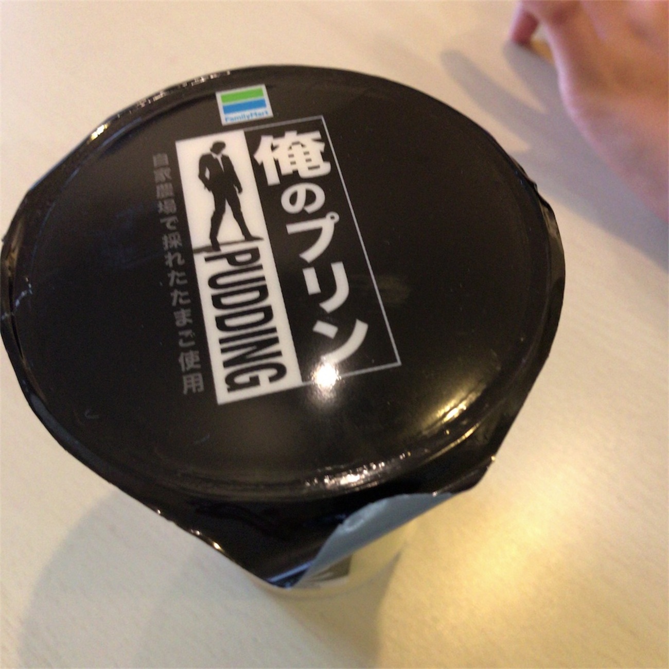 俺 の プリン