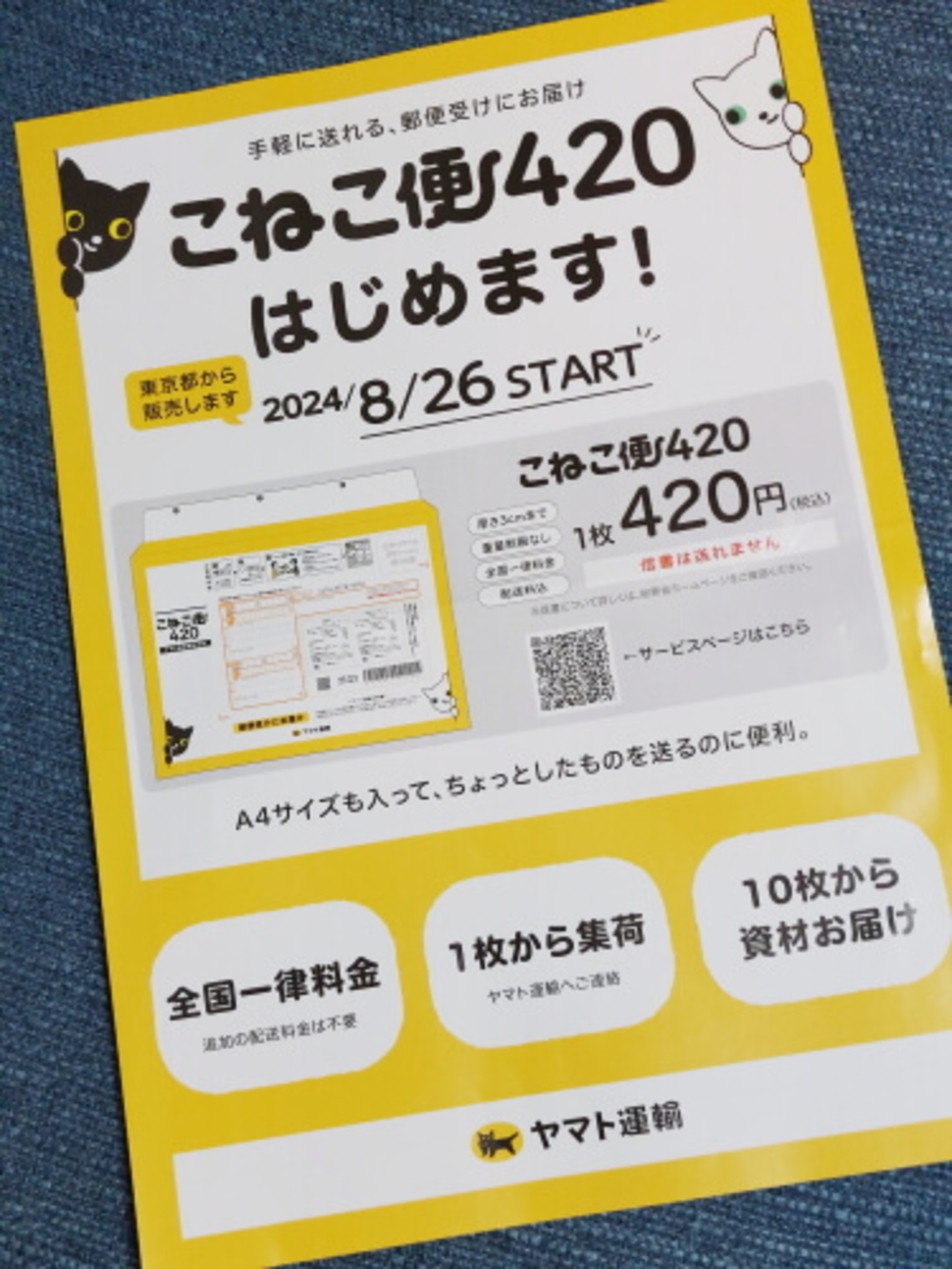 クロネコヤマトの新たなサービス「こねこ便420」 - 気分はポレポレ 