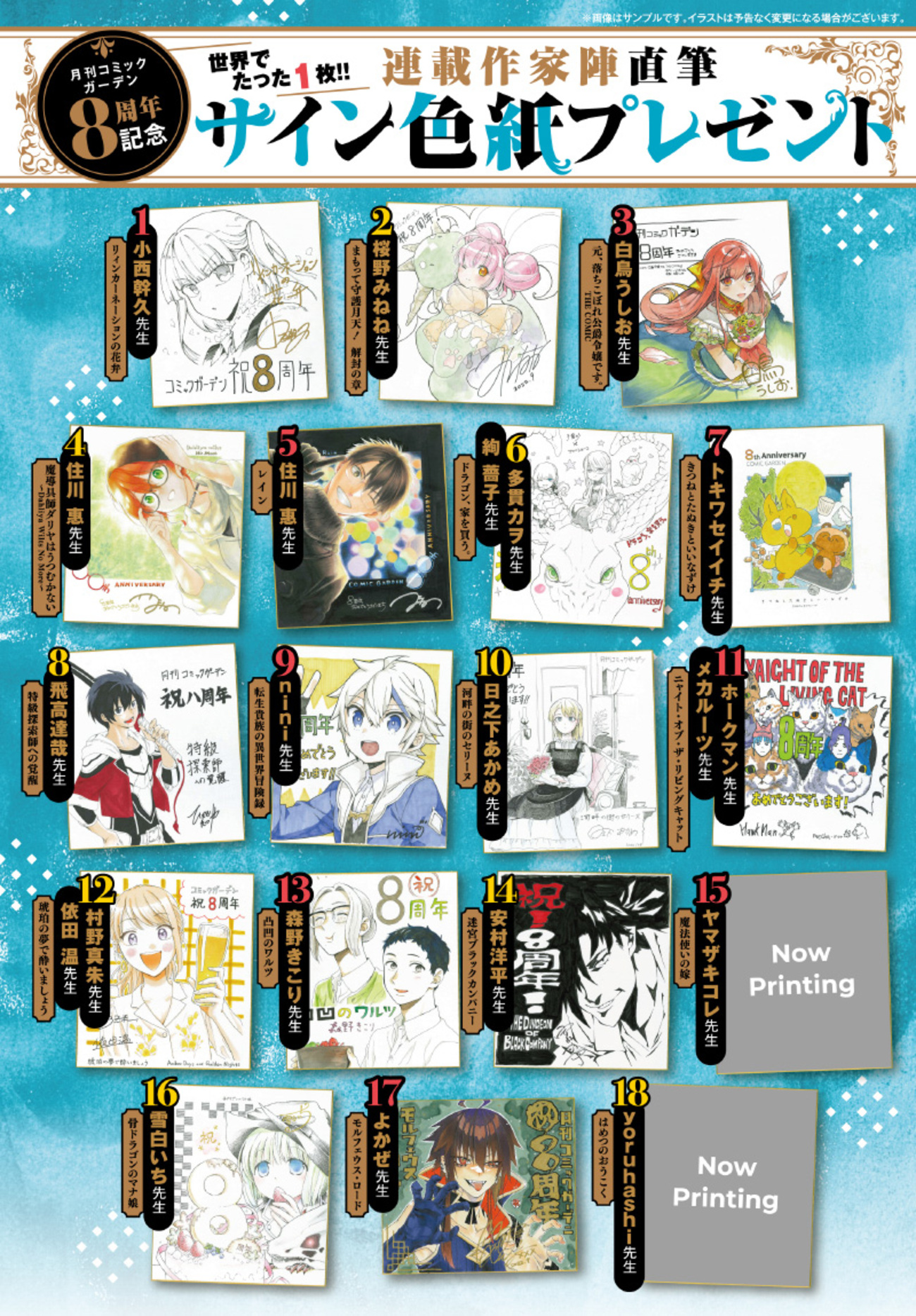 月刊コミックガーデン」8周年記念☆サイン色紙やアクリルボードが 