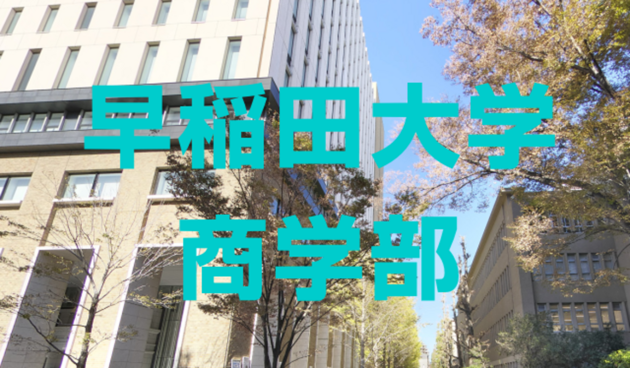 2025年早稲田大学商学部の解答速報と合格発表の日時など - 大学生活