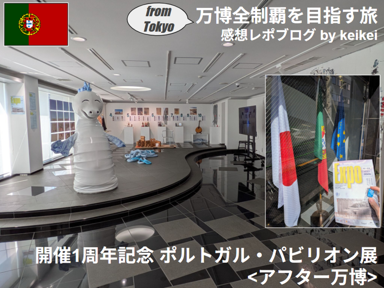 アフター万博『ポルトガル・パビリオン展(開催一周年記念)』感想レポ 