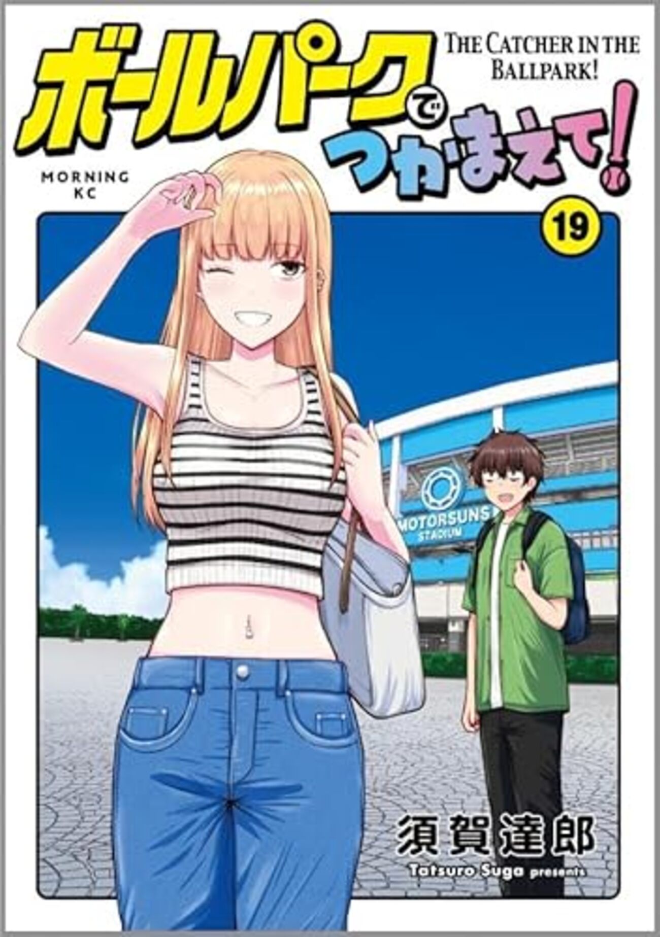 ボールパークでつかまえて！｜19巻特典まとめ｜ストア一覧 - はだしの