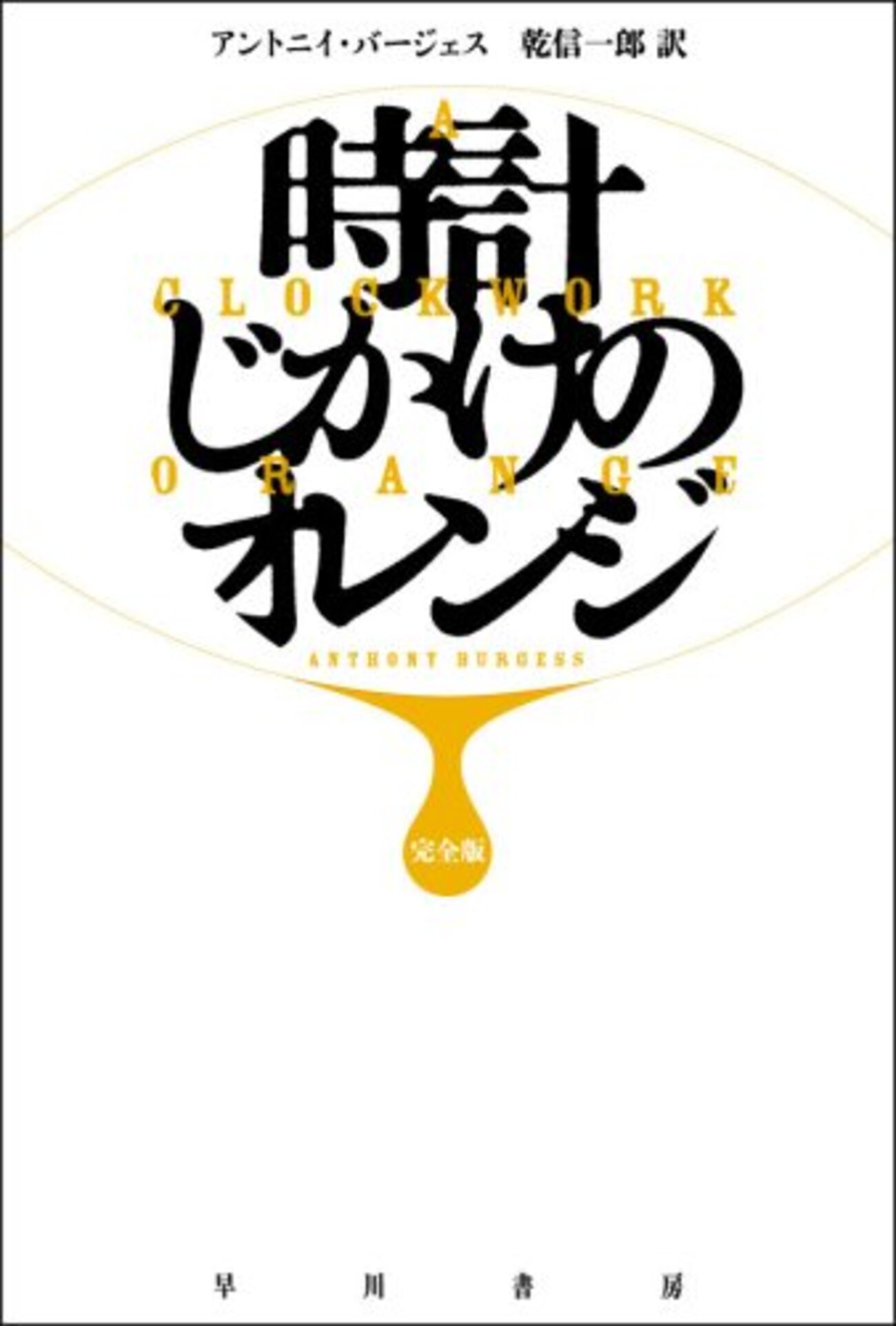 時計 じ かけ の オレンジ 小説