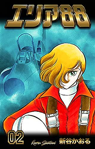 エリア８８とは マンガの人気 最新記事を集めました はてな