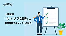 人事施策「キャリア対話」の効果検証プロジェクトの紹介