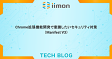 Chrome拡張機能開発で意識したいセキュリティ対策（Manifest V3）