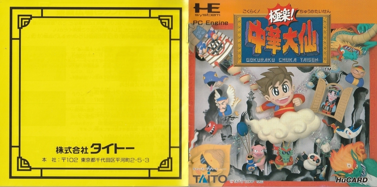 PCエンジン HuCARD - : 未開封品TAITO タイトー メルカリ 極楽！中華 