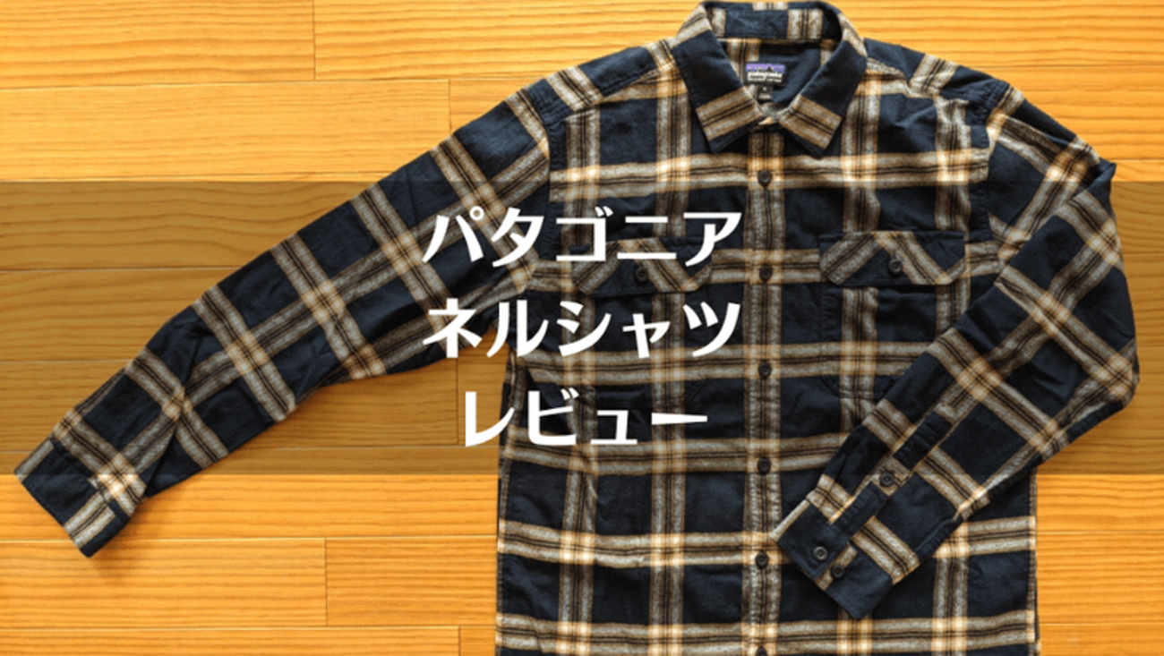 パタゴニア定番のネルシャツ「フィヨルド・フランネルシャツ」レビュー 