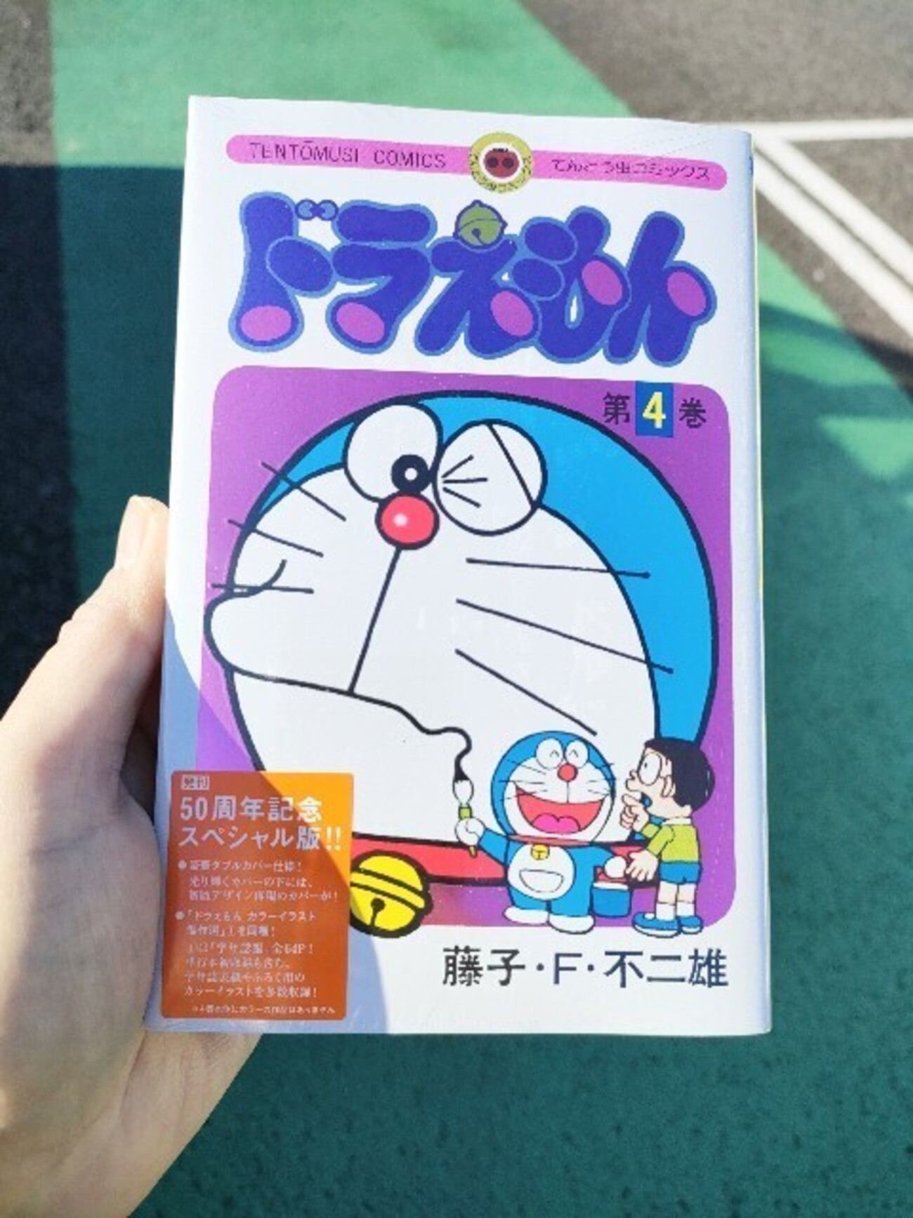 てんとう虫コミックス『ドラえもん』第4巻 50周年記念スペシャル版 