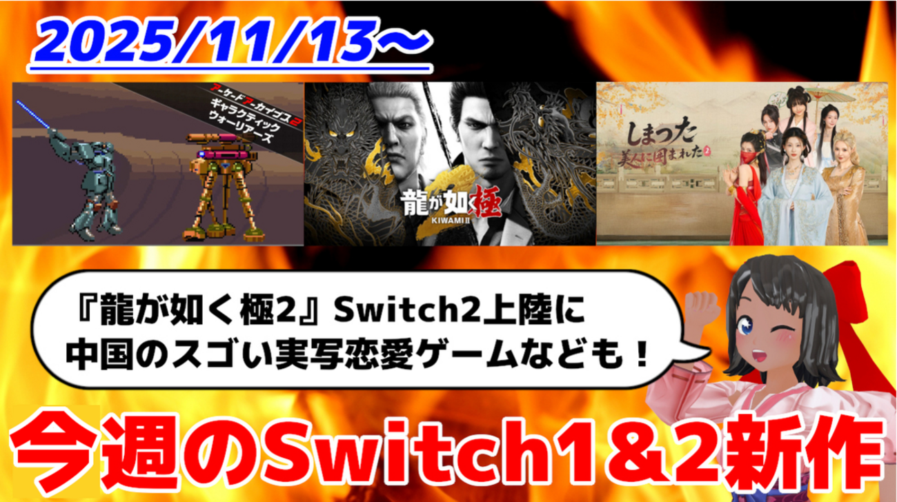 今週のSwitch1&2新作は88本！『龍が如く 極2』『しまった 美人に囲ま
