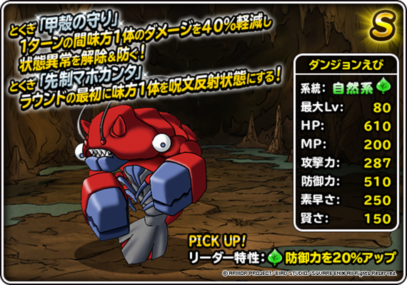 DQMSL】「ダンジョンえび」は甲殻の守りと先制マホカンタで補助特化型 