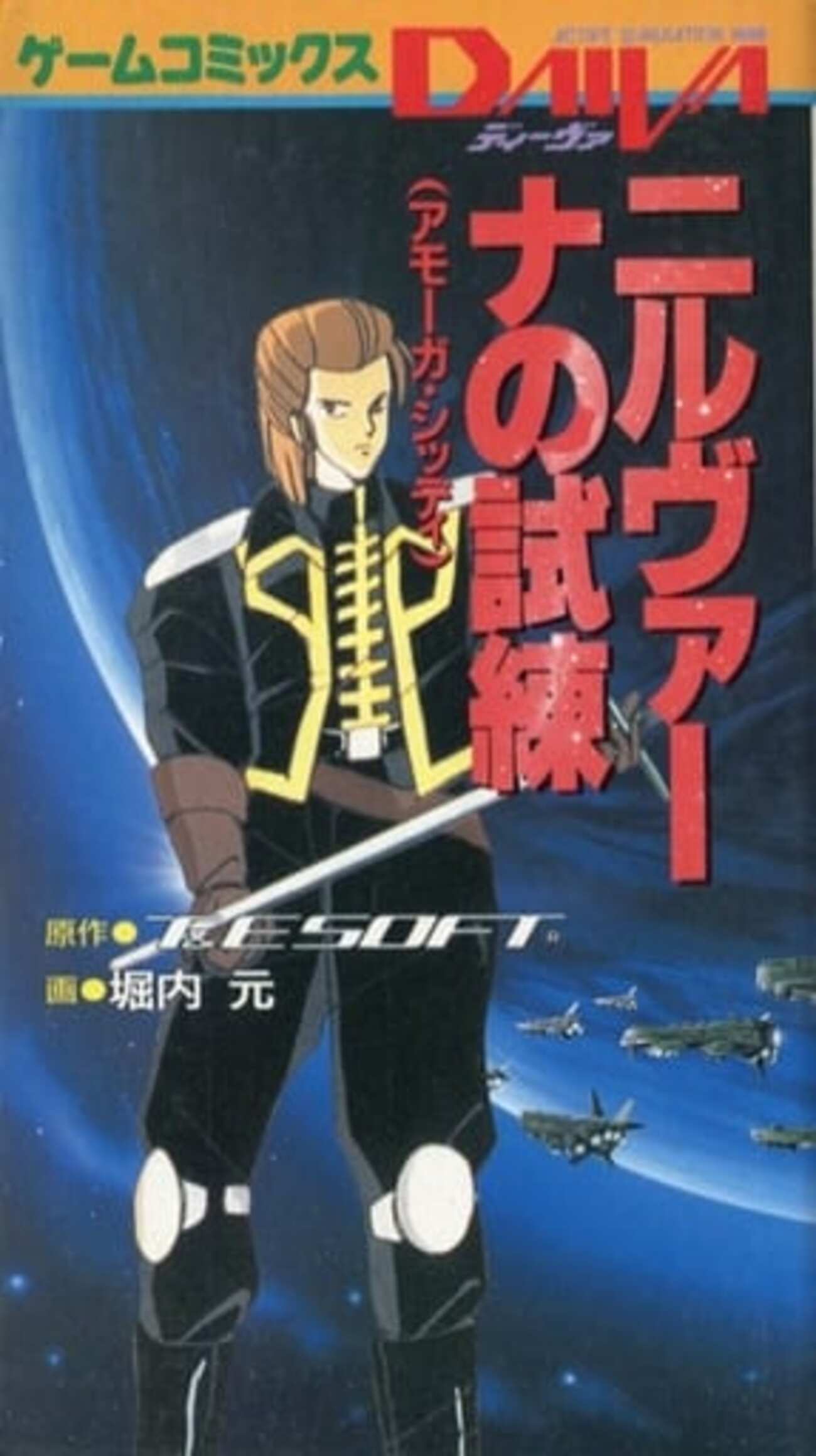 今ゲームコミックスDAIVA-ディーヴァ-3 ニルヴァーナの試練(アモーガ