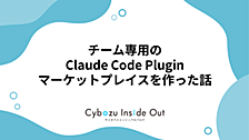 チーム専用の Claude Code Plugin マーケットプレイスを作った話
